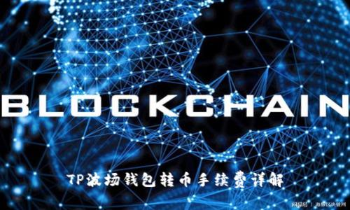 TP波场钱包转币手续费详解