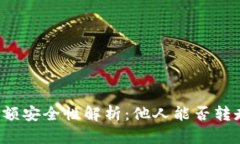 tpWallet余额安全性解析：他