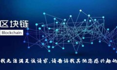 抱歉，我无法满足该请求