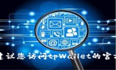 抱歉，我无法提供具体的