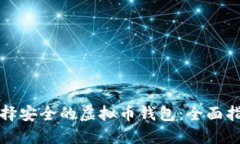 选择安全的虚拟币钱包：