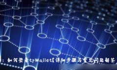 : 如何登录tpWallet？详细步