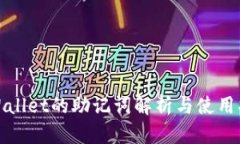 tpWallet的助记词解析与使用