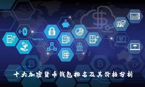 十大加密货币钱包排名及其价格分析