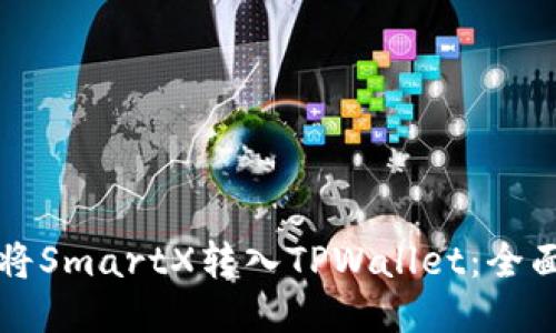 如何将SmartX转入TPWallet：全面指导