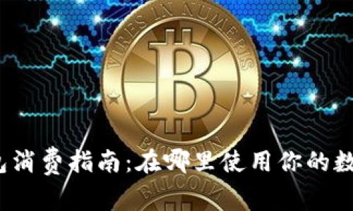 数字钱包消费指南：在哪里使用你的数字钱包？