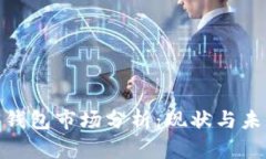 : 加密钱包市场分析：现状