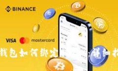 TP钱包如何绑定tBTCs：详细